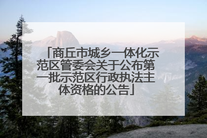 商丘市城乡一体化示范区管委会关于公布第一批示范区行政执法主体资格的公告