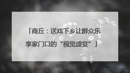 商丘：送戏下乡让群众乐享家门口的“视觉盛宴”