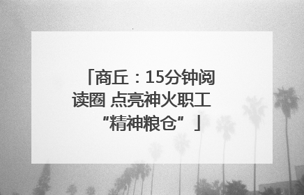 商丘：15分钟阅读圈 点亮神火职工“精神粮仓”