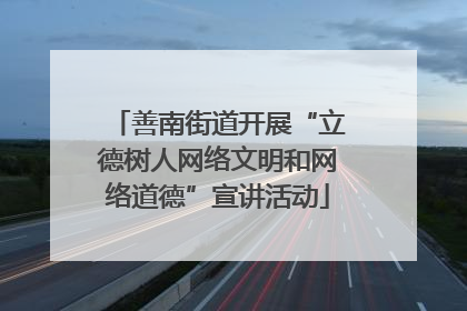 善南街道开展“立德树人网络文明和网络道德”宣讲活动