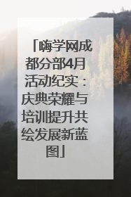 嗨学网成都分部4月活动纪实：庆典荣耀与培训提升共绘发展新蓝图