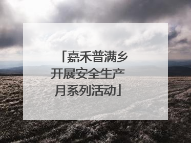 嘉禾普满乡开展安全生产月系列活动
