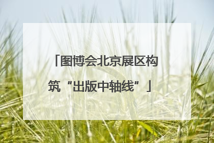 图博会北京展区构筑“出版中轴线”