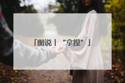 图说丨“拿捏”