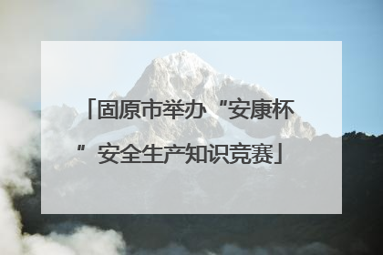 固原市举办“安康杯”安全生产知识竞赛
