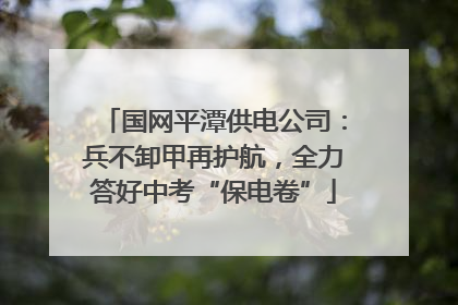 国网平潭供电公司：兵不卸甲再护航，全力答好中考“保电卷”