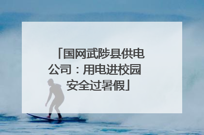 国网武陟县供电公司：用电进校园  安全过暑假