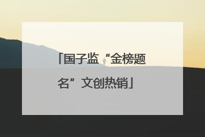 国子监“金榜题名”文创热销