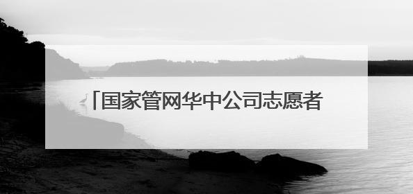 国家管网华中公司志愿者以爱守护“童”行之路