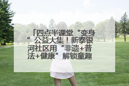 四点半课堂“变身”公益大集！新泰银河社区用“非遗+普法+健康”解锁童趣治理新场景
