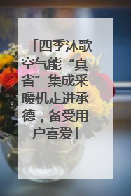 四季沐歌空气能“真省”集成采暖机走进承德，备受用户喜爱