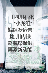 四川石化“小龙组”编组发运告捷 川内铁路航煤保供再添新动能