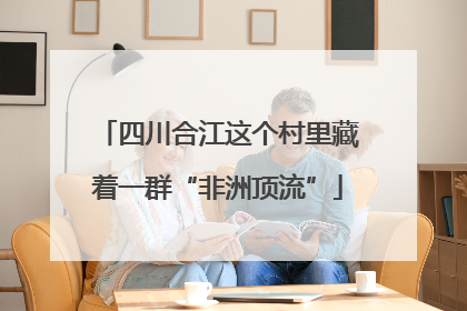 四川合江这个村里藏着一群“非洲顶流”