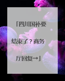 四川国补要结束了？商务厅回复→