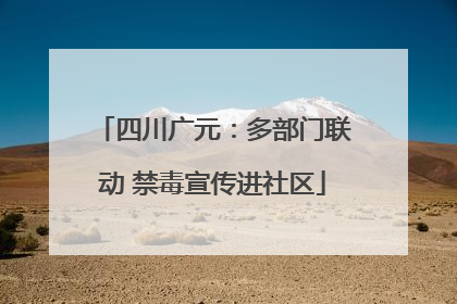 四川广元：多部门联动 禁毒宣传进社区