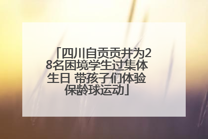 四川自贡贡井为28名困境学生过集体生日 带孩子们体验保龄球运动