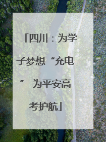 四川：为学子梦想“充电” 为平安高考护航