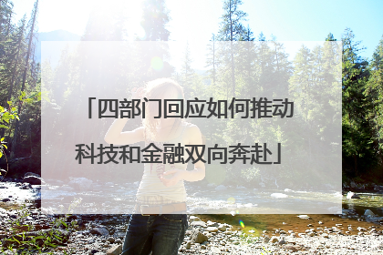四部门回应如何推动科技和金融双向奔赴