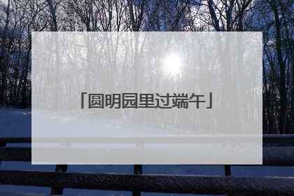 圆明园里过端午
