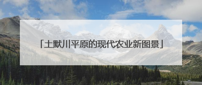 土默川平原的现代农业新图景