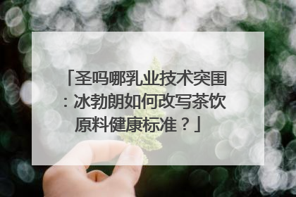 圣吗哪乳业技术突围：冰勃朗如何改写茶饮原料健康标准？