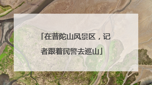 在普陀山风景区，记者跟着民警去巡山