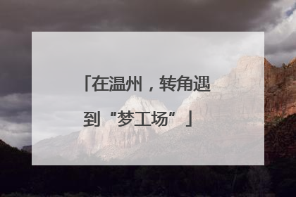 在温州，转角遇到“梦工场”