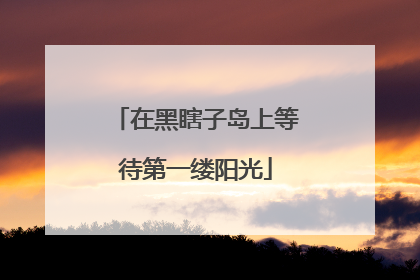 在黑瞎子岛上等待第一缕阳光