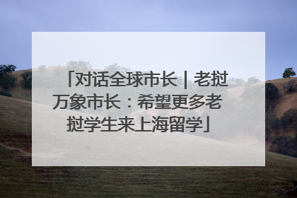 对话全球市长｜老挝万象市长：希望更多老挝学生来上海留学