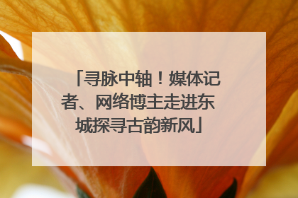 寻脉中轴！媒体记者、网络博主走进东城探寻古韵新风