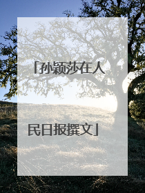 孙颖莎在人民日报撰文