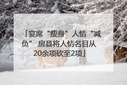 宴席“瘦身”人情“减负” 房县将人情名目从20余项砍至2项