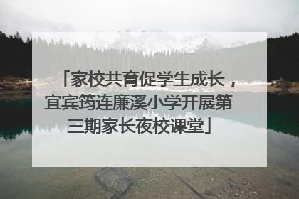 家校共育促学生成长，宜宾筠连廉溪小学开展第三期家长夜校课堂
