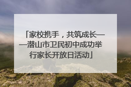 家校携手，共筑成长——潜山市卫民初中成功举行家长开放日活动