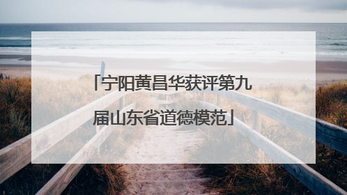宁阳黄昌华获评第九届山东省道德模范