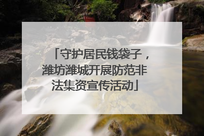 守护居民钱袋子，潍坊潍城开展防范非法集资宣传活动