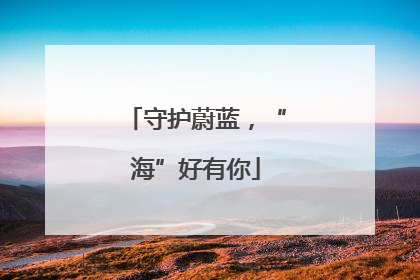 守护蔚蓝，“海”好有你