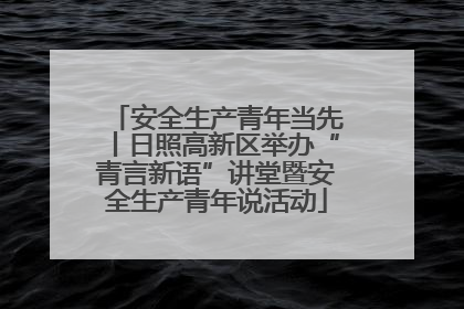 安全生产青年当先丨日照高新区举办“青言新语”讲堂暨安全生产青年说活动