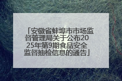 安徽省蚌埠市市场监督管理局关于公布2025年第9期食品安全监督抽检信息的通告