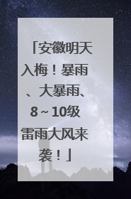 安徽明天入梅！暴雨、大暴雨、8～10级雷雨大风来袭！