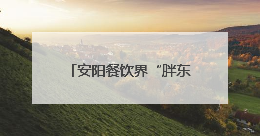 安阳餐饮界“胖东来”之（四）一碗面托起乡亲就业梦