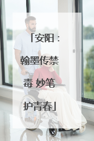 安阳：翰墨传禁毒 妙笔护青春