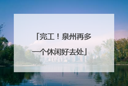 完工！泉州再多一个休闲好去处