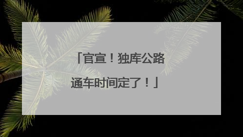 官宣！独库公路通车时间定了！