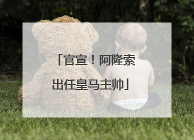 官宣！阿隆索出任皇马主帅