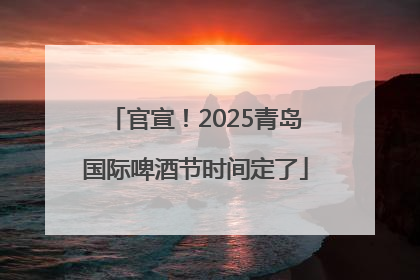 官宣！2025青岛国际啤酒节时间定了