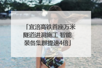 宜涪高铁首座万米隧道进洞施工 智能装备集群提速4倍