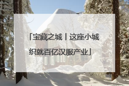 宝藏之城丨这座小城织就百亿汉服产业