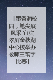 墨香润校园，笔尖展风采 宜宾翠屏金秋湖中心校举办教师三笔字比赛