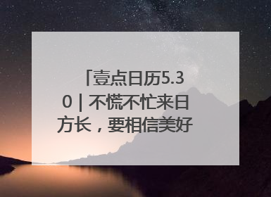 壹点日历5.30｜不慌不忙来日方长，要相信美好都在路上！早安